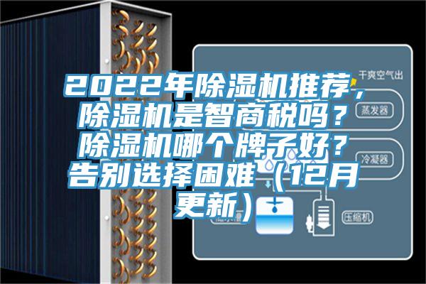 2022年除濕機(jī)推薦，除濕機(jī)是智商稅嗎？除濕機(jī)哪個(gè)牌子好？告別選擇困難（12月更新）