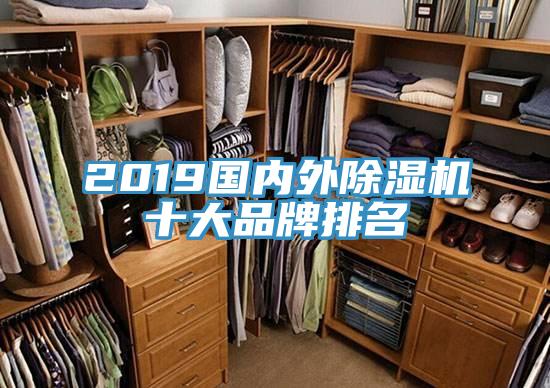 2019國內(nèi)外除濕機十大品牌排名