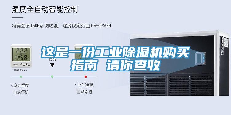 這是一份工業(yè)除濕機購買指南 請你查收