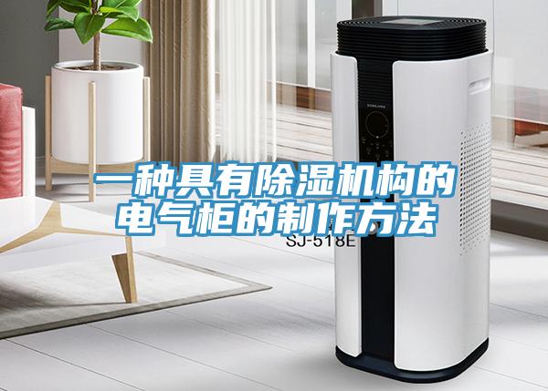 一種具有除濕機構的電氣柜的制作方法