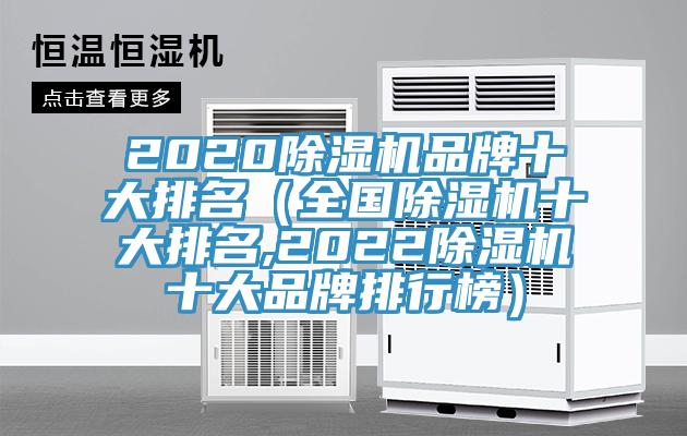 2020除濕機品牌十大排名（全國除濕機十大排名,2022除濕機十大品牌排行榜）