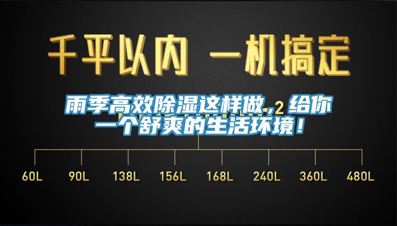 雨季高效除濕這樣做，給你一個(gè)舒爽的生活環(huán)境！