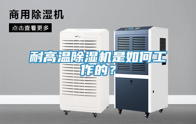 耐高溫除濕機是如何工作的？