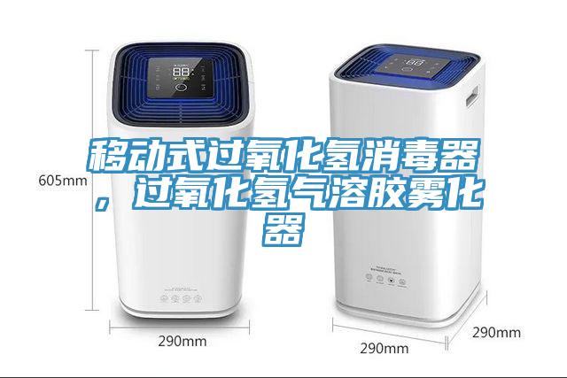 移動(dòng)式過氧化氫消毒器，過氧化氫氣溶膠霧化器