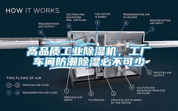 高品質(zhì)工業(yè)除濕機(jī)，工廠車(chē)間防潮除濕必不可少