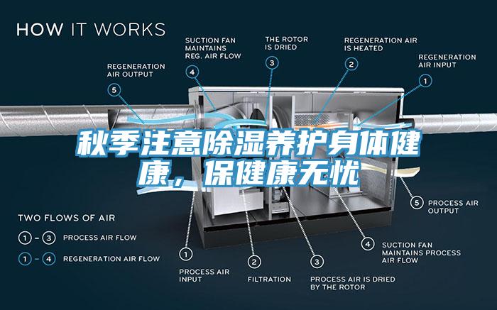 秋季注意除濕養(yǎng)護身體健康，保健康無憂