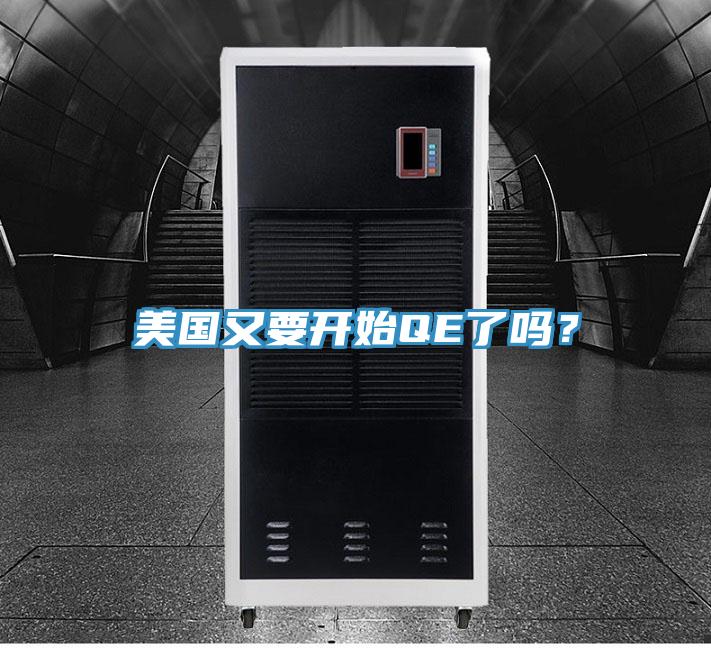 美國又要開始QE了嗎？