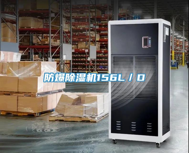 防爆除濕機156L／D