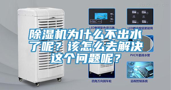 除濕機為什么不出水了呢？該怎么去解決這個問題呢？