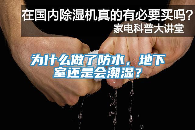 為什么做了防水，地下室還是會(huì)潮濕？