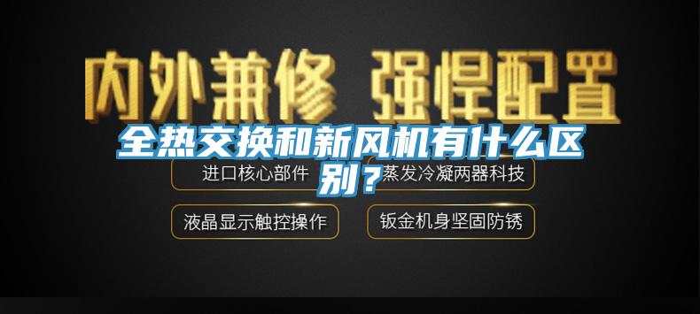 全熱交換和新風(fēng)機有什么區(qū)別？