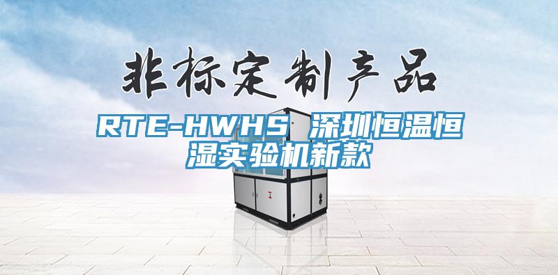 RTE-HWHS 深圳恒溫恒濕實驗機新款