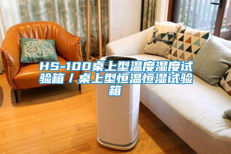 HS-100桌上型溫度濕度試驗(yàn)箱／桌上型恒溫恒濕試驗(yàn)箱