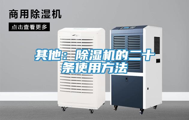 其他：除濕機的二十條使用方法