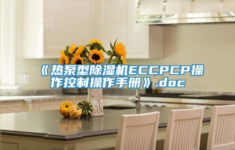 《熱泵型除濕機ECCPCP操作控制操作手冊》.doc