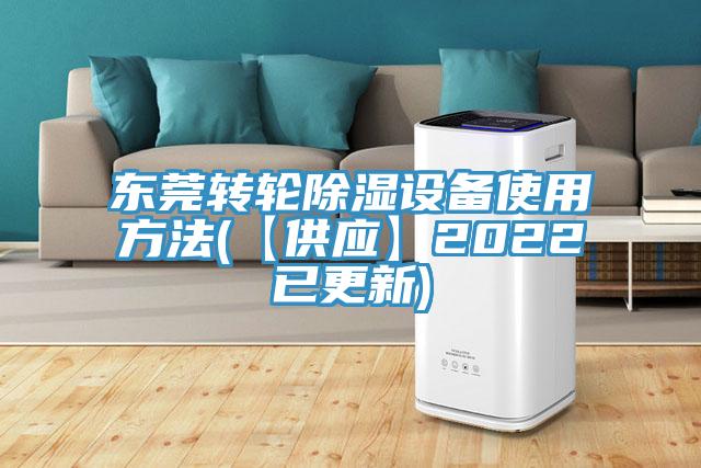 東莞轉輪除濕設備使用方法(【供應】2022已更新)