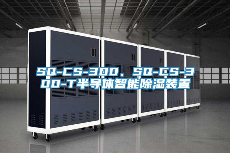 SQ-CS-300、SQ-CS-300-T半導體智能除濕裝置