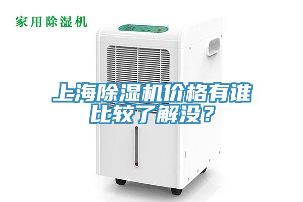 上海除濕機價格有誰比較了解沒？