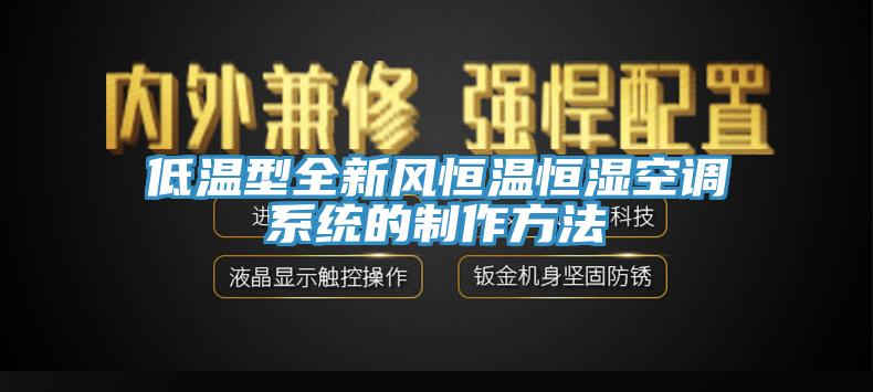 低溫型全新風(fēng)恒溫恒濕空調(diào)系統(tǒng)的制作方法