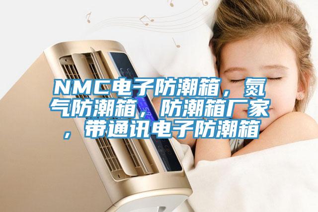 NMC電子防潮箱，氮氣防潮箱，防潮箱廠家，帶通訊電子防潮箱