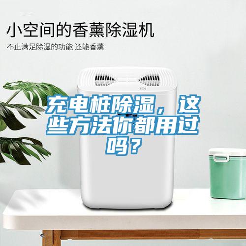 充電樁除濕，這些方法你都用過嗎？