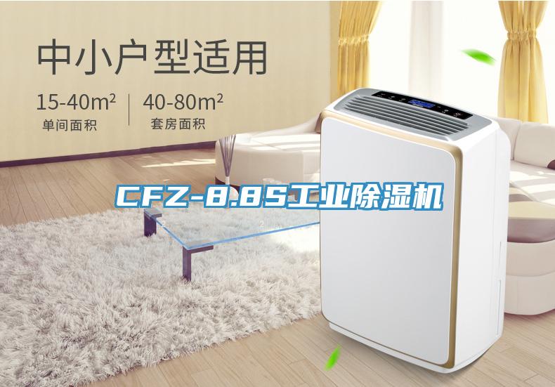 CFZ-8.8S工業(yè)除濕機