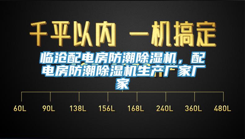 臨滄配電房防潮除濕機，配電房防潮除濕機生產(chǎn)廠家廠家