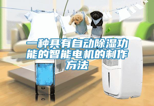 一種具有自動除濕功能的智能電機(jī)的制作方法