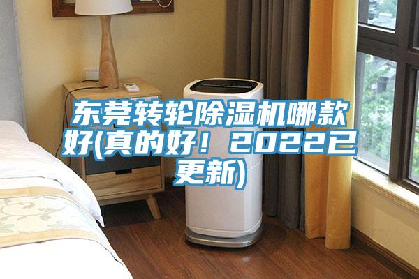 東莞轉(zhuǎn)輪除濕機(jī)哪款好(真的好！2022已更新)