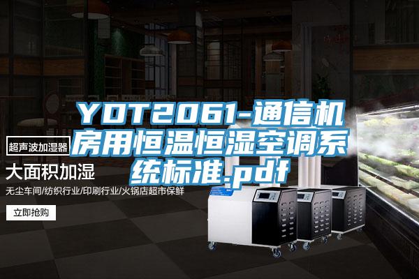 YDT2061-通信機房用恒溫恒濕空調(diào)系統(tǒng)標準.pdf