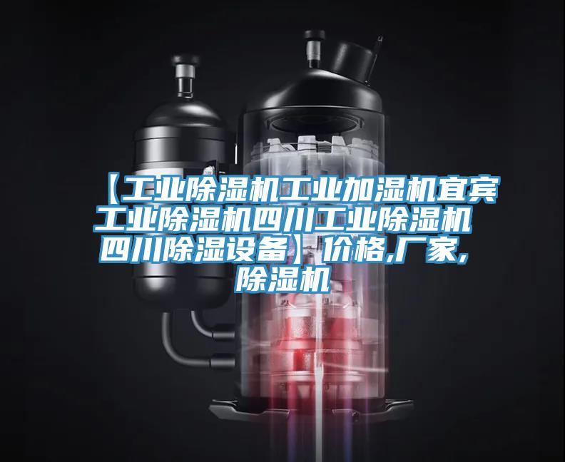 【工業(yè)除濕機(jī)工業(yè)加濕機(jī)宜賓工業(yè)除濕機(jī)四川工業(yè)除濕機(jī)四川除濕設(shè)備】價格,廠家,除濕機(jī)