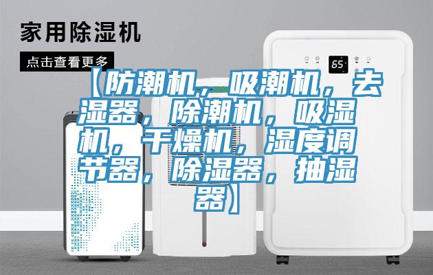 【防潮機，吸潮機，去濕器，除潮機，吸濕機，干燥機，濕度調(diào)節(jié)器，除濕器，抽濕器】