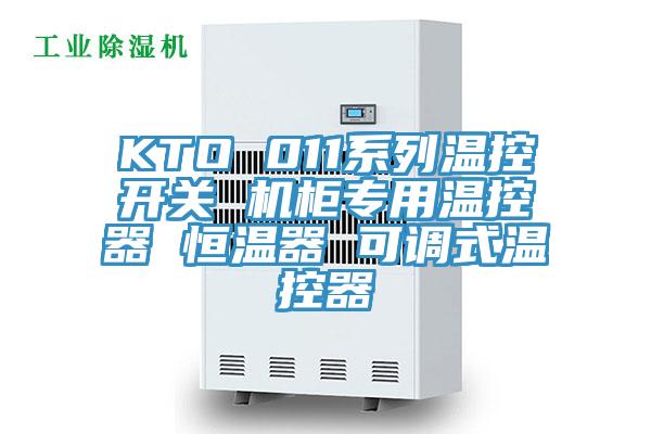 KTO 011系列溫控開關(guān) 機柜專用溫控器 恒溫器 可調(diào)式溫控器