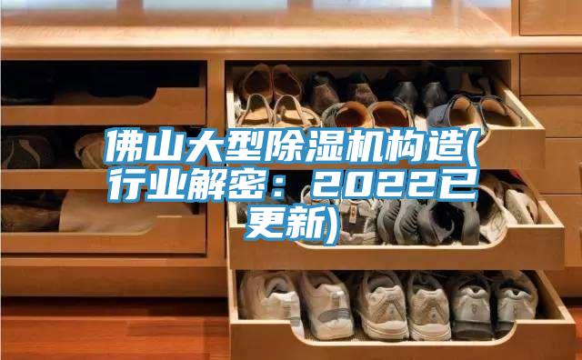 佛山大型除濕機構(gòu)造(行業(yè)解密：2022已更新)