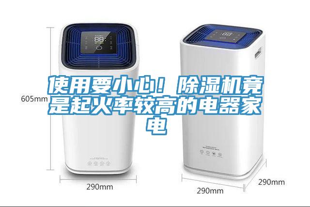 使用要小心！除濕機竟是起火率較高的電器家電