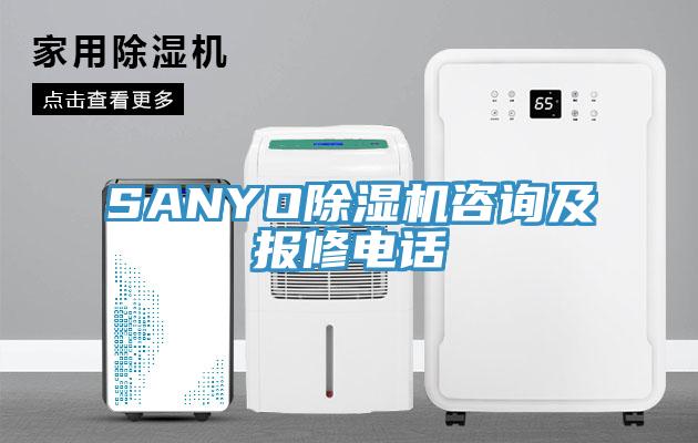 SANYO除濕機咨詢及報修電話