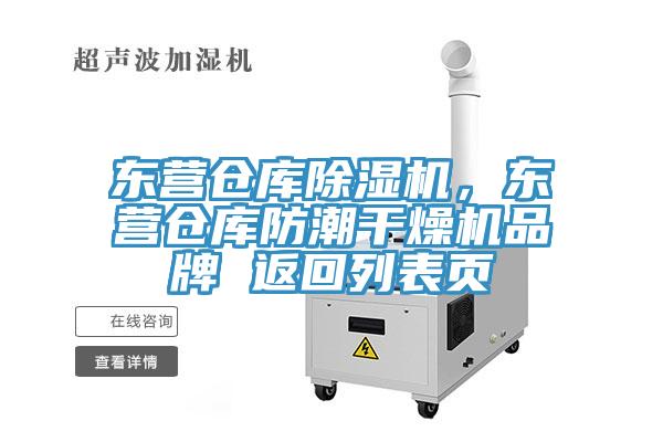 東營倉庫除濕機(jī)，東營倉庫防潮干燥機(jī)品牌 返回列表頁