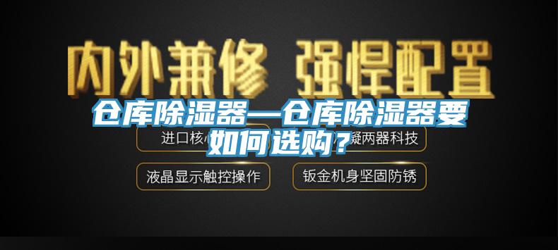 倉庫除濕器—倉庫除濕器要如何選購？