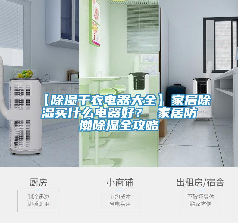 【除濕干衣電器大全】家居除濕買什么電器好？ 家居防潮除濕全攻略