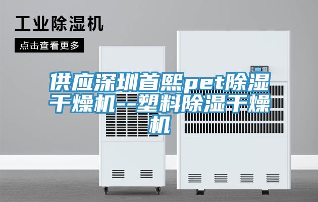 供應深圳首熙pet除濕干燥機--塑料除濕干燥機