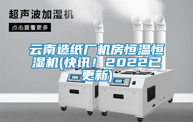 云南造紙廠機房恒溫恒濕機(快訊！2022已更新)