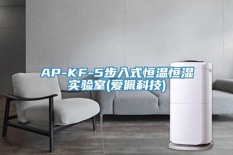 AP-KF-5步入式恒溫恒濕實(shí)驗(yàn)室(愛(ài)佩科技)