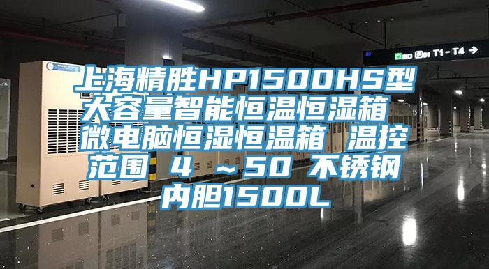 上海精勝HP1500HS型大容量智能恒溫恒濕箱 微電腦恒濕恒溫箱 溫控范圍 4℃～50℃不銹鋼內(nèi)膽1500L