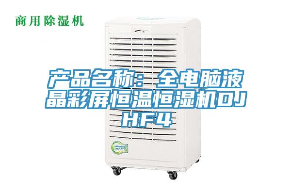 產品名稱：全電腦液晶彩屏恒溫恒濕機DJHF4