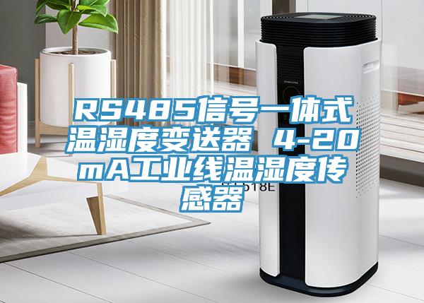 RS485信號(hào)一體式溫濕度變送器 4-20mA工業(yè)線溫濕度傳感器