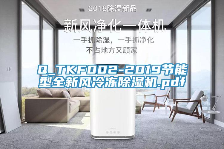 Q_TKF002-2019節(jié)能型全新風冷凍除濕機.pdf