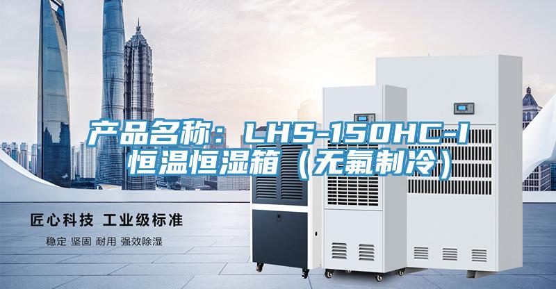 產品名稱：LHS-150HC-I 恒溫恒濕箱（無氟制冷）