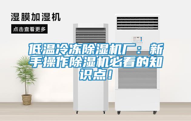 低溫冷凍除濕機廠：新手操作除濕機必看的知識點！