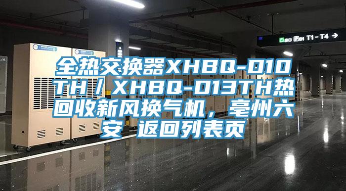 全熱交換器XHBQ-D10TH／XHBQ-D13TH熱回收新風(fēng)換氣機，亳州六安 返回列表頁