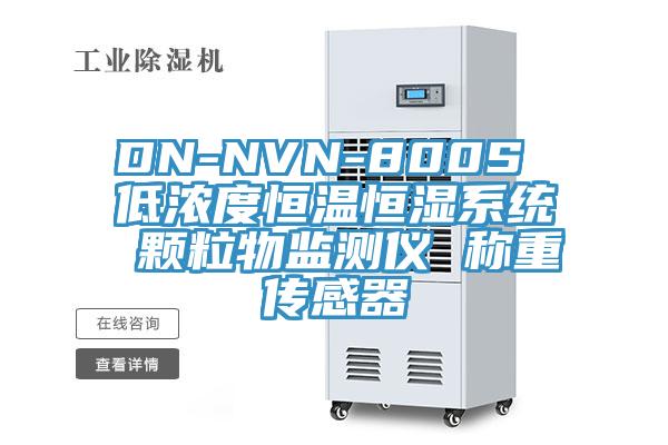 DN-NVN-800S 低濃度恒溫恒濕系統(tǒng) 顆粒物監(jiān)測儀 稱重傳感器